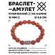 Браслет с руной Перт и синт.камнем Коричневый авантюрин 10 мм BSRC-14-01