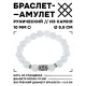 Браслет с руной Перт и синт.камнем Лунный камень 10 мм BSRC-14-11
