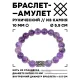 Браслет с руной Наутиз и нат.камнем Аметист 10 мм BSRC-15-03