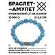 Браслет с руной Наутиз и синт.камнем Бирюза 10 мм BSRC-15-05