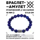 Браслет с руной Наутиз и нат.камнем Лазурит 10 мм BSRC-15-10