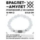 Браслет с руной Наутиз и синт.камнем Лунный камень 10 мм BSRC-15-11
