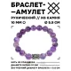 Браслет с руной Альгиз и нат. камнем Аметист 10 мм BSRC-16-03