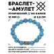Браслет с руной Альгиз и синт.камнем Бирюза 10 мм BSRC-16-05