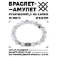 Браслет с руной Альгиз и нат. камнем Кахолонг 10 мм BSRC-16-07