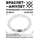 Браслет с руной Альгиз и синт.камнем Лунный камень 10 мм BSRC-16-11