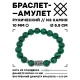 Браслет с руной Альгиз и синт.камнем Малахит 10 мм BSRC-16-12