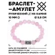 Браслет с руной Альгиз и нат.камнем Розовый кварц 10 мм BSRC-16-15