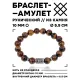 Браслет с руной Альгиз и нат.камнем Тигровый глаз 10 мм BSRC-16-19