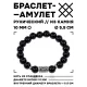 Браслет с руной Альгиз и нат. камнем Черный агат 10 мм BSRC-16-23