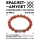 Браслет с руной Феху и синт. камнем Коричневый авантюрин 10 мм BSRC-17-01