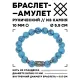 Браслет с руной Феху и синтетическим камнем Бирюза 10 мм BSRC-17-05