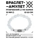 Браслет с руной Феху и синт. камнем Лунный камень 10 мм BSRC-17-11