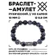 Браслет с руной Феху и нат.камнем Снежный обсидиан 10 мм