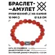 Браслет с руной Феху и нат.камнем Сердолик 10 мм BSRC-17-17