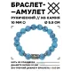 Браслет с руной Вуньо и синт.камнем Бирюза 10 мм BSRC-18-05