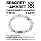 Браслет с руной Вуньо и нат.камнем Кахолонг 10 мм BSRC-18-07