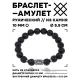 Браслет с руной Вуньо и нат.камнем Лава 10 мм BSRC-18-09