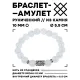 Браслет с руной Вуньо и синт.камнем Лунный камень 10 мм BSRC-18-11