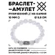 Браслет с руной Вуньо и синт.камнем Сахарный кварц 10 мм BSRC-18-16