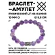 Браслет с руной Кеназ и нат.камнем Аметист 10 мм BSRC-19-03