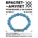 Браслет с руной Кеназ и синт.камнем Бирюза 10 мм BSRC-19-05
