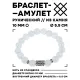 Браслет с руной Кеназ и синт.камнем Лунный камень 10 мм BSRC-19-11