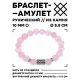 Браслет с руной Кеназ и нат.камнем Розовый кварц 10 мм BSRC-19-15