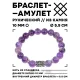 Браслет с руной Тейваз и нат.камнем Аметист 10 мм BSRC-20-03