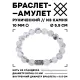 Браслет с руной Тейваз и нат.камнем Кахолонг 10 мм BSRC-20-07