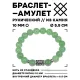 Браслет с руной Беркана и нат.камнем Нефрит 10 мм BSRC-21-13