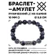 Браслет с руной Беркана и нат.камнем Снежный обсидиан 10 мм