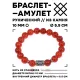 Браслет с руной Беркана и нат.камнем Сердолик 10 мм BSRC-21-17
