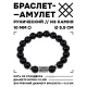 Браслет с руной Беркана и нат.камнем Черный агат 10 мм BSRC-21-23
