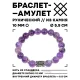 Браслет с руной Эйваз и нат.камнем Аметист 10 мм BSRC-22-03