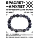 Браслет с руной Эйваз и нат.камнем Снежный обсидиан 10 мм BSRC-22-14