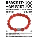 Браслет с руной Эйваз и нат.камнем Сердолик 10 мм