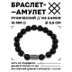 Браслет с руной Эйваз и синт.камнем Шунгит 10 мм BSRC-22-24