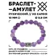 Браслет с руной Манназ и нат.камнем Аметист 10 мм BSRC-23-03