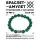 Браслет с руной Манназ и синт.камнем Малахит 10 мм BSRC-23-12