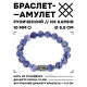 Браслет с руной Манназ и нат.камнем Содалит 10 мм BSRC-23-18