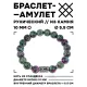 Браслет с руной Манназ и синт.камнем Цоизит 10 мм BSRC-23-22