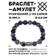 Браслет с руной Ансуз и нат.камнем Снежный обсидиан 10 мм