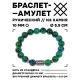 Браслет с руной Ансуз и синт.камнем Хризоколла 10 мм BSRC-24-21