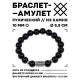 Браслет с руной Ансуз и нат. камнем Черный агат 10 мм BSRC-24-23