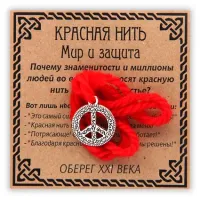 Красная нить Символ мира и защиты, серебр. (пасифик) KN028-3
