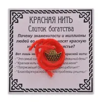 Красная нить Золотой слиток, золот. KN021-1