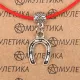 Браслет на красной нити Подкова, серебр. KB011