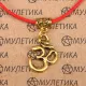 Браслет на красной нити Ом, золот. KB012