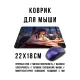 Коврик для мыши 22х18см Аниме девушка в очках KMP728